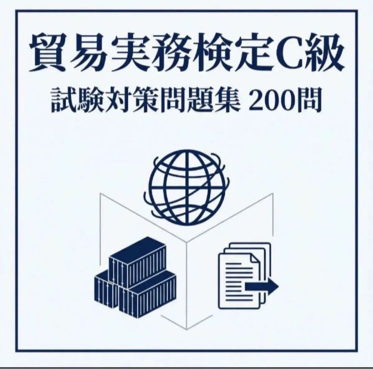 貿易実務検定C級】認定試験対策問題集200問 解答解説付き - メルカリ