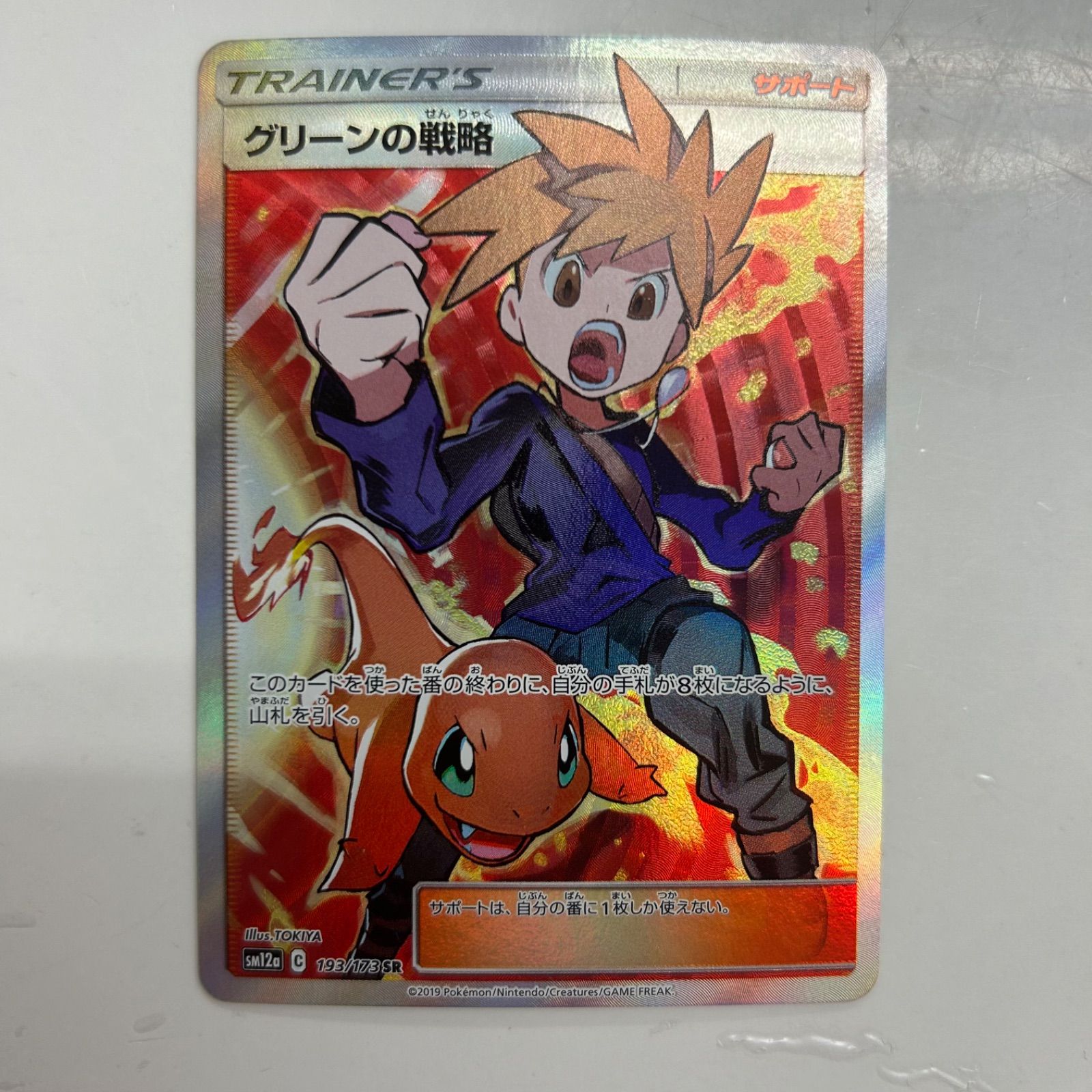 盛岡】 グリーンの戦略 SR sm12a 193/173 - メルカリ