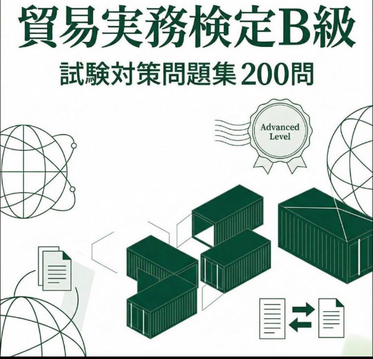 貿易実務検定B級】認定試験対策問題集200問 解答解説付き - メルカリ