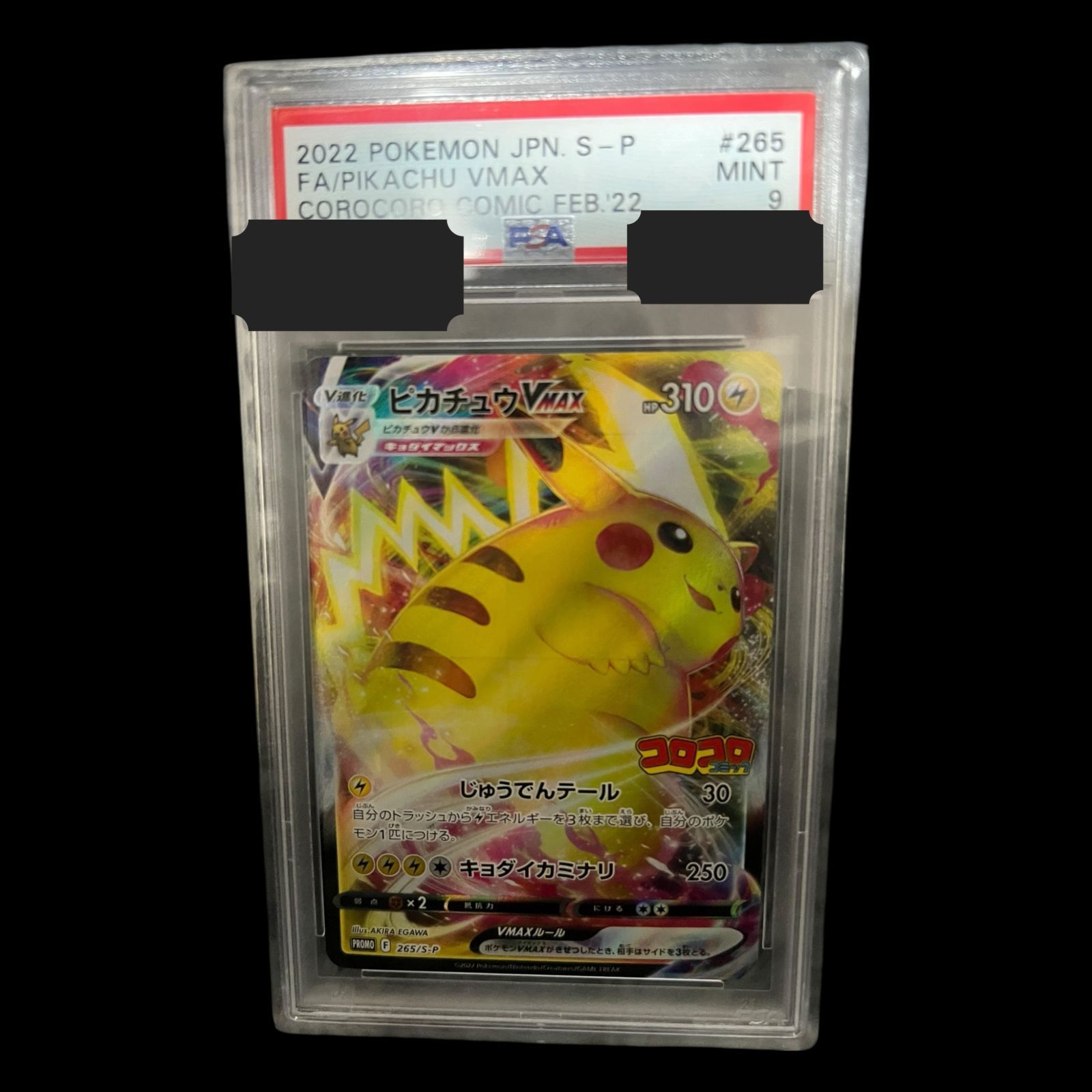 送料無料】ポケモンカード ピカチュウVMAX PSA9 PSA鑑定 PROMO 265/S-P