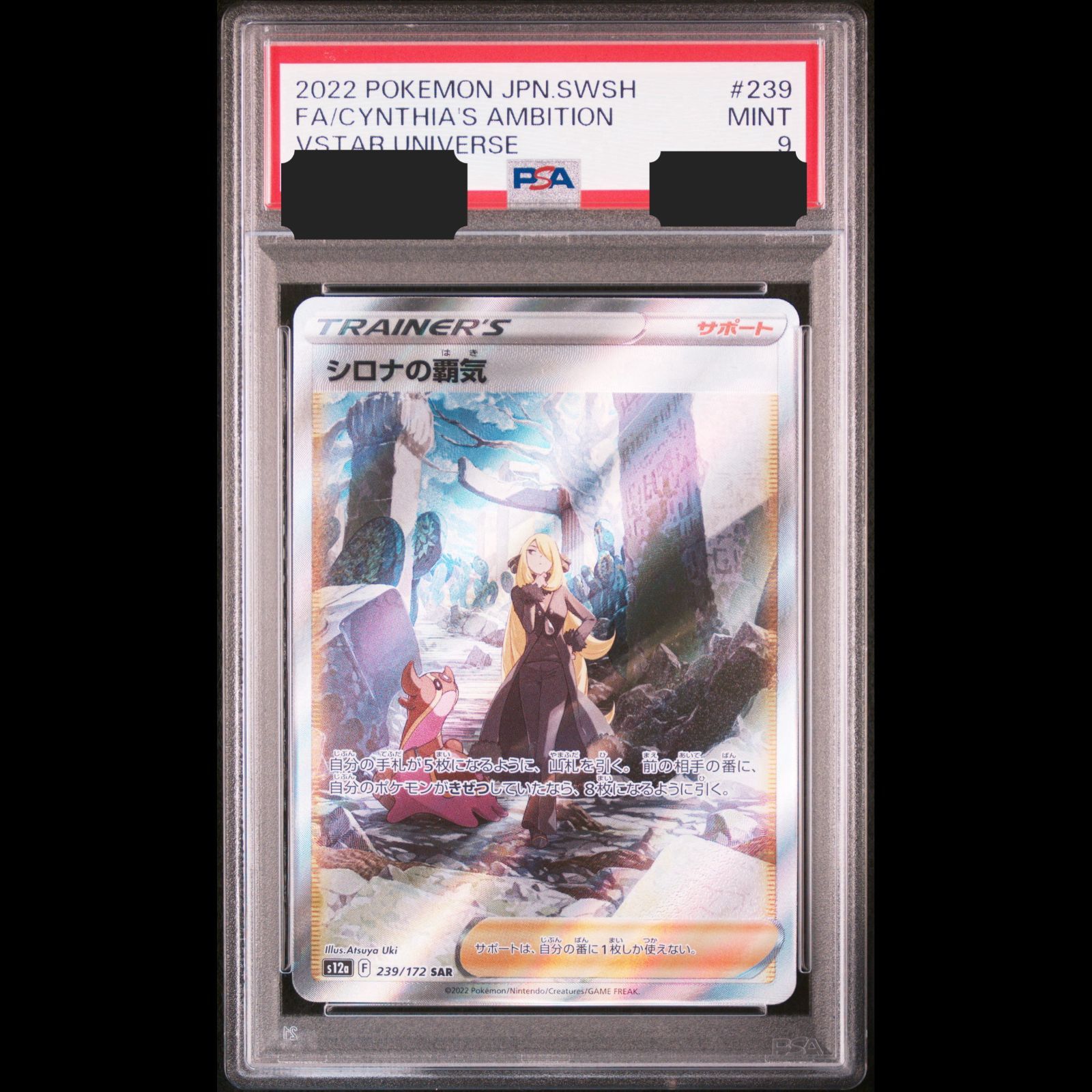 送料無料】ポケモンカード シロナの覇気 SAR PSA9 PSA鑑定 s12a 239