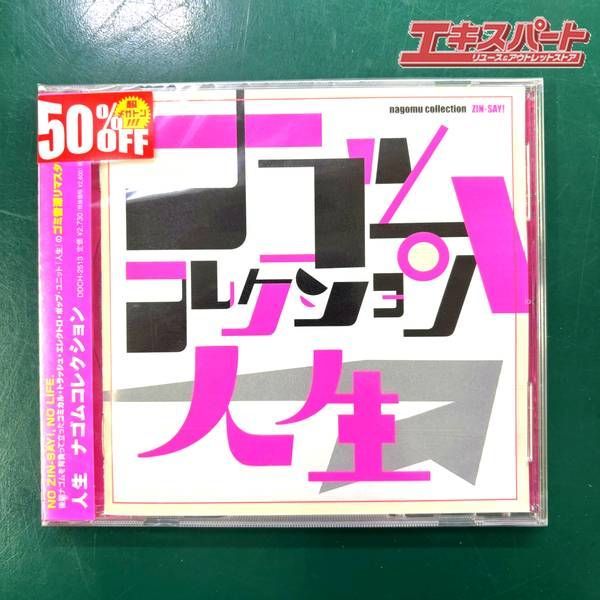 未開封品 未使用品 CD ナゴムコレクション人生 湘南台店 - メルカリ