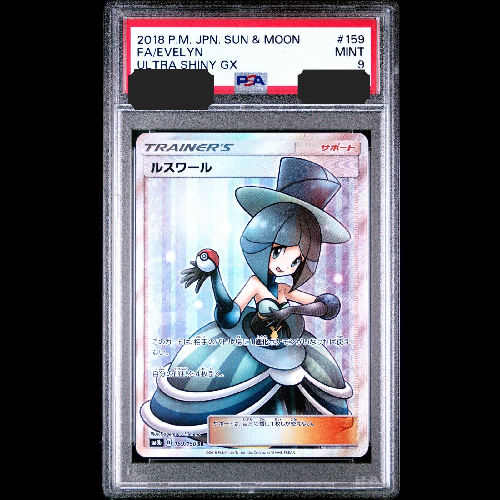 し*ば様 ルスワールPSA 10 PSA10】ルスワール SR (159/150) [sm8b] の通販・買取価格（ポケモン