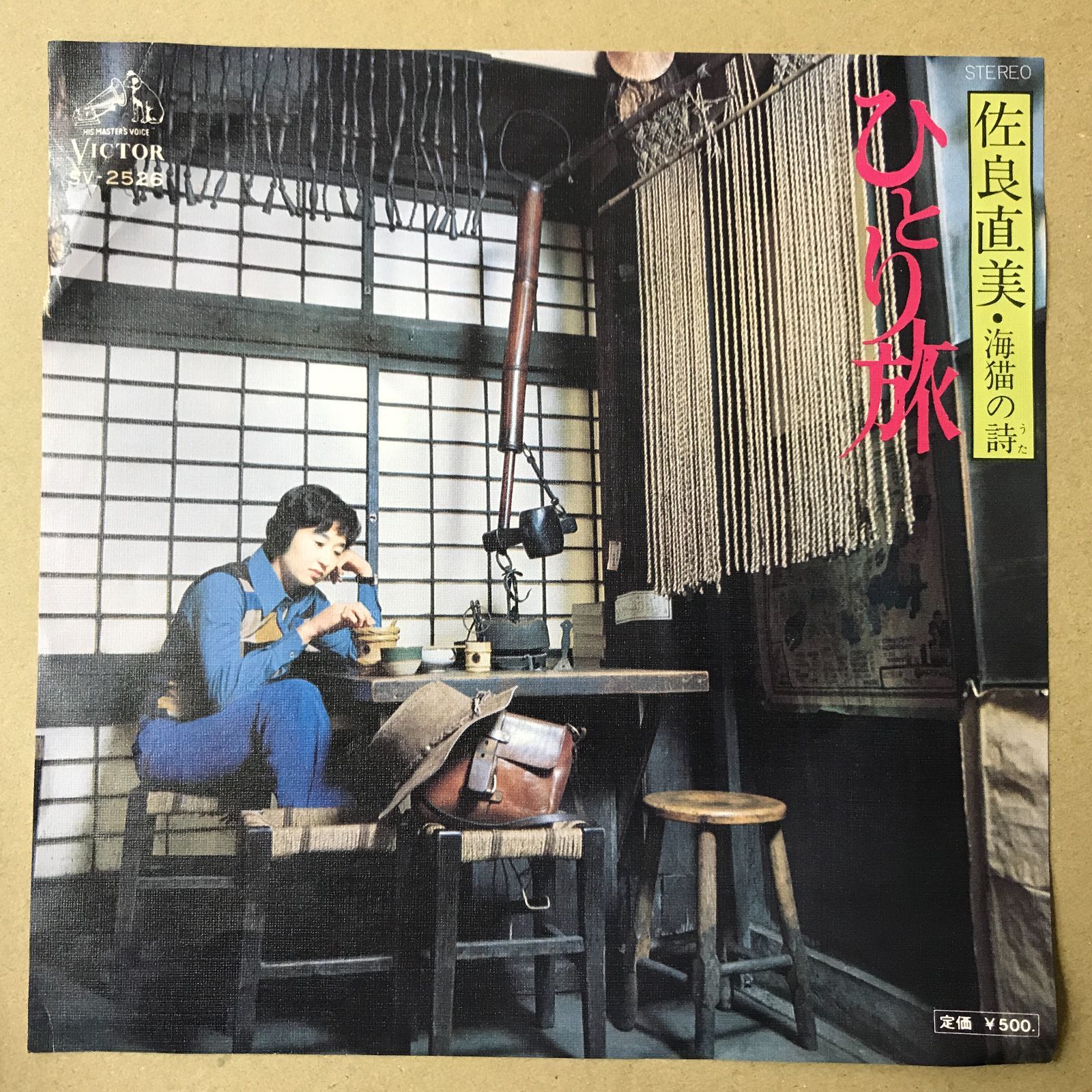 s18) EPレコード 佐良直美 [ さがらなおみ ] ひとり旅 / 海猫の詩 ( SV