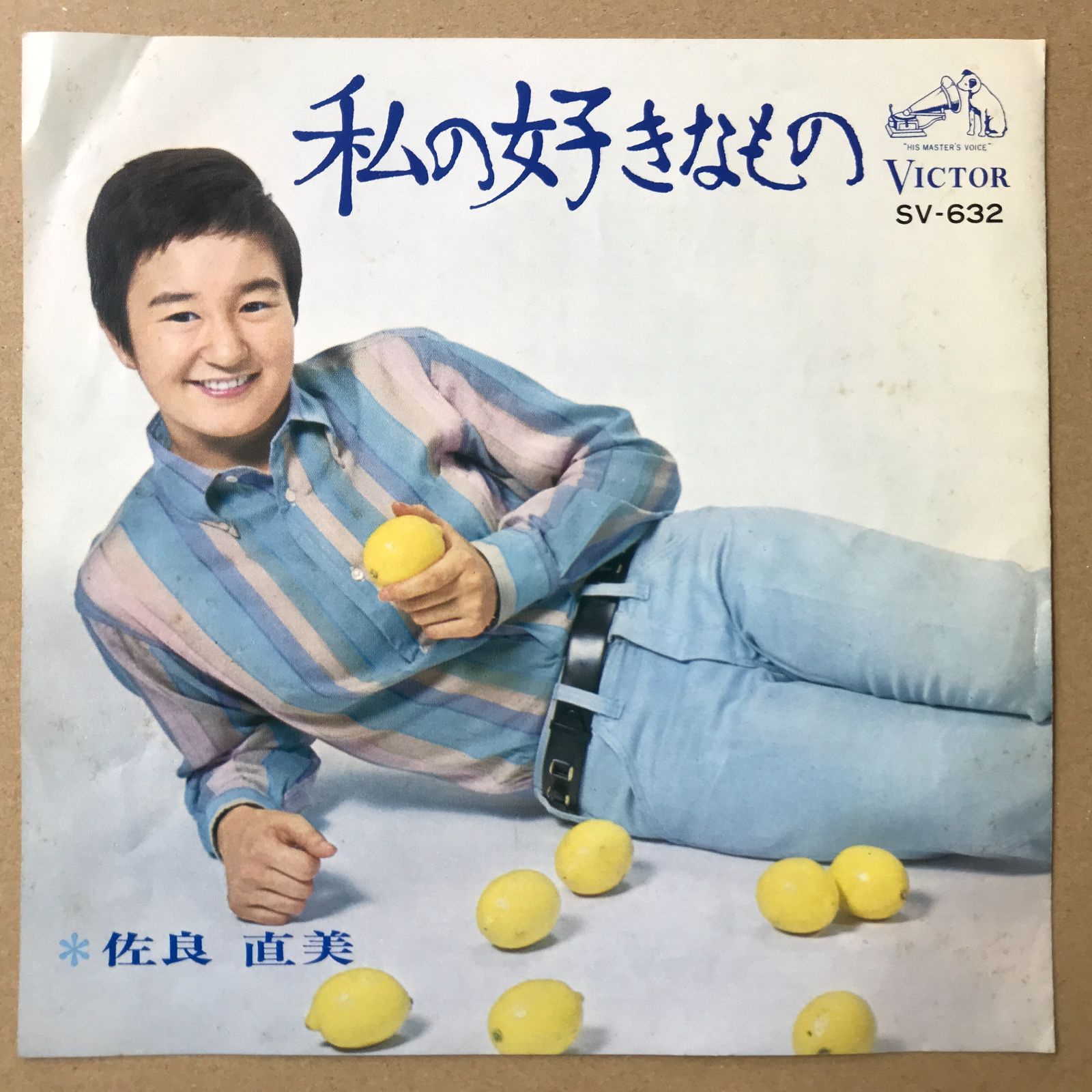s18) EPレコード 佐良直美 [ さがらなおみ ] 私の好きなもの / 涙が