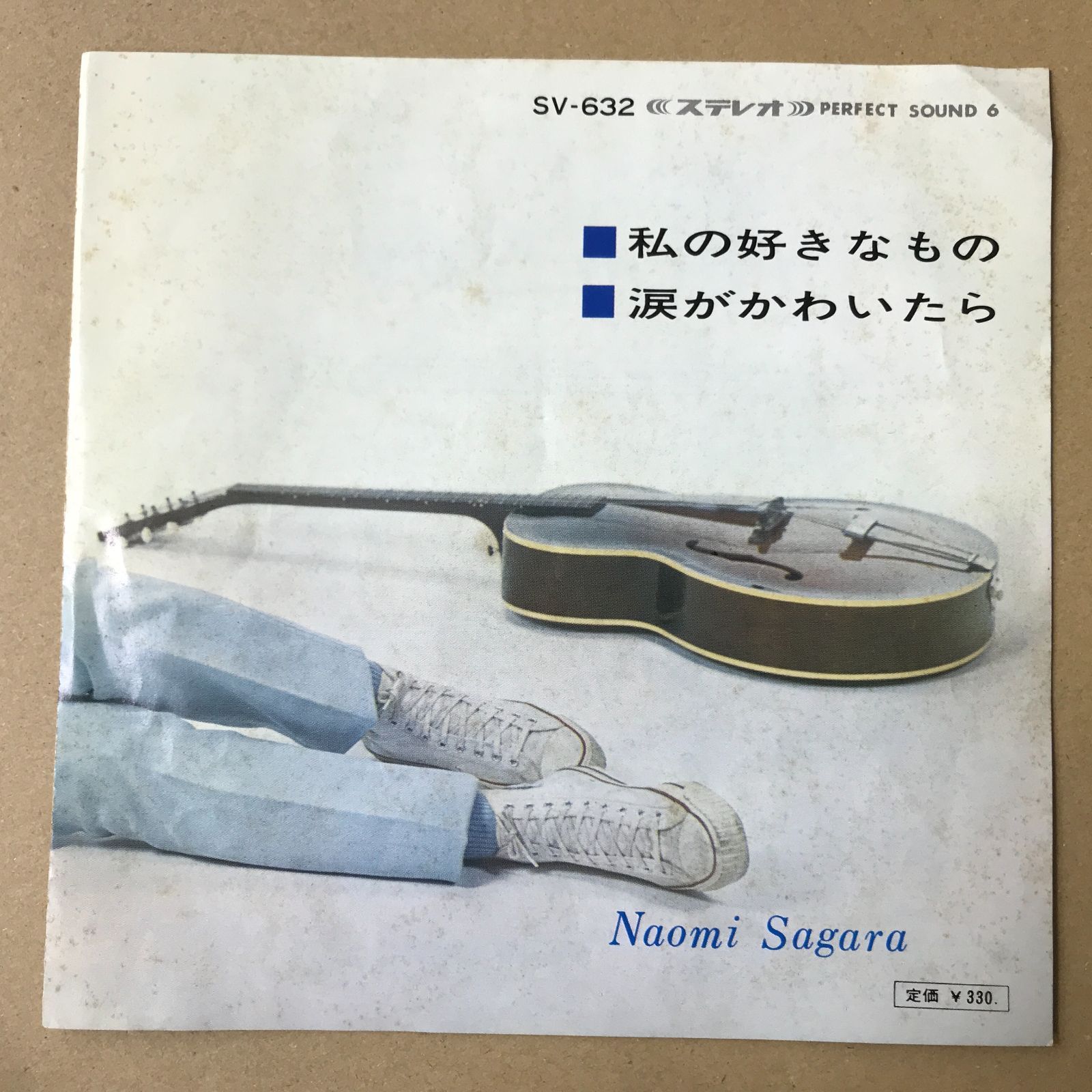s18) EPレコード 佐良直美 [ さがらなおみ ] 私の好きなもの / 涙が