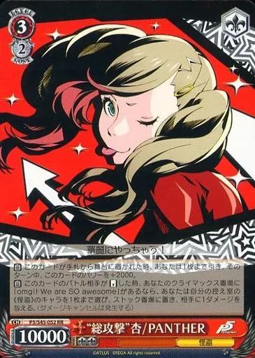 中古】ヴァイスシュヴァルツ P5/S45-052[RR]：“総攻撃”杏/PANTHER