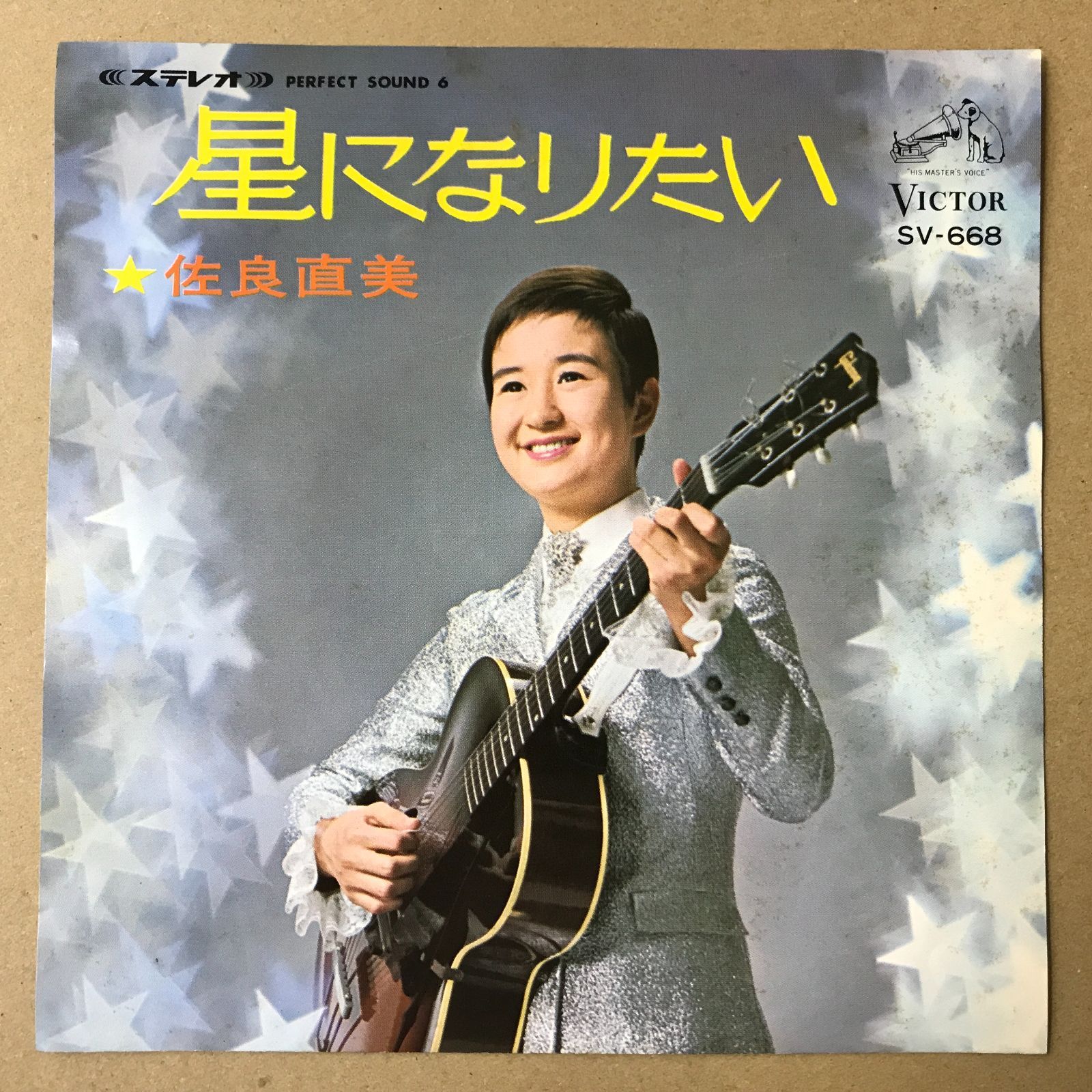 s18) EPレコード 佐良直美 [ さがらなおみ ] 星になりたい / 愛と愛と