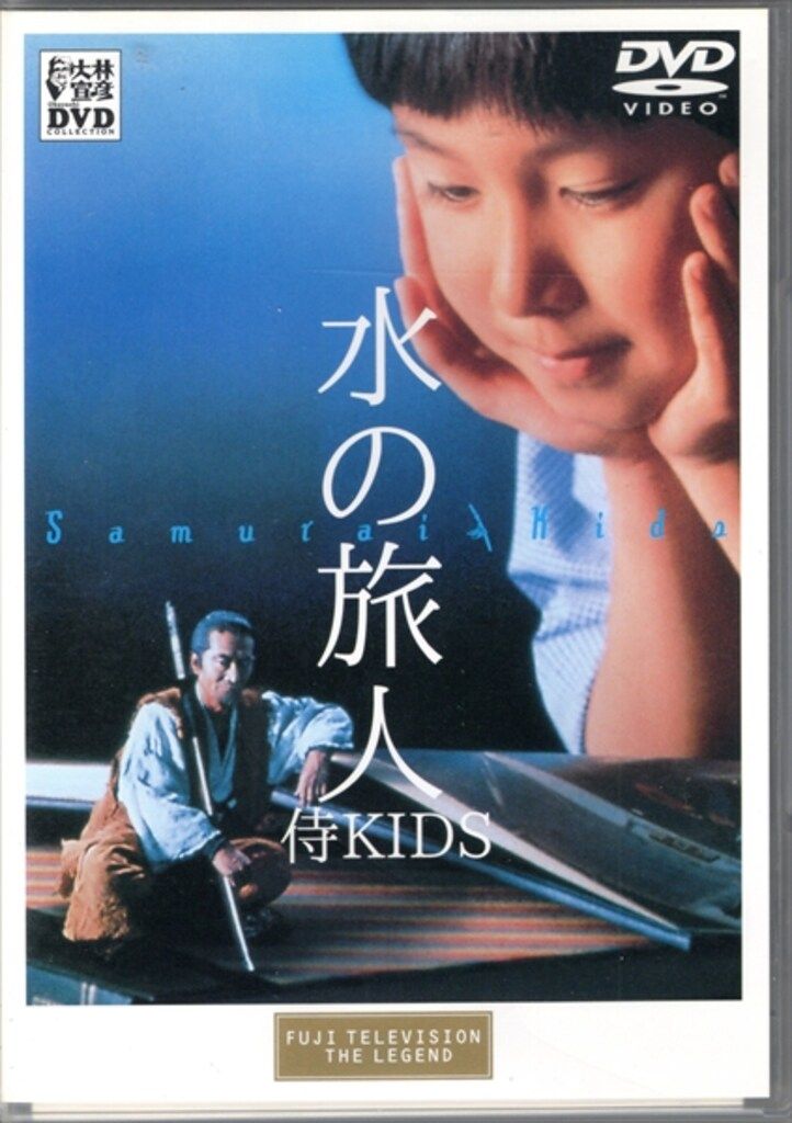 映画DVD 水の旅人 侍KIDS