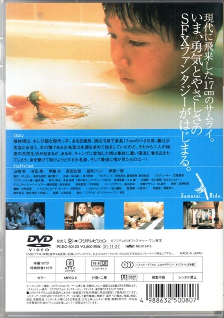 映画DVD 水の旅人-侍KIDS-