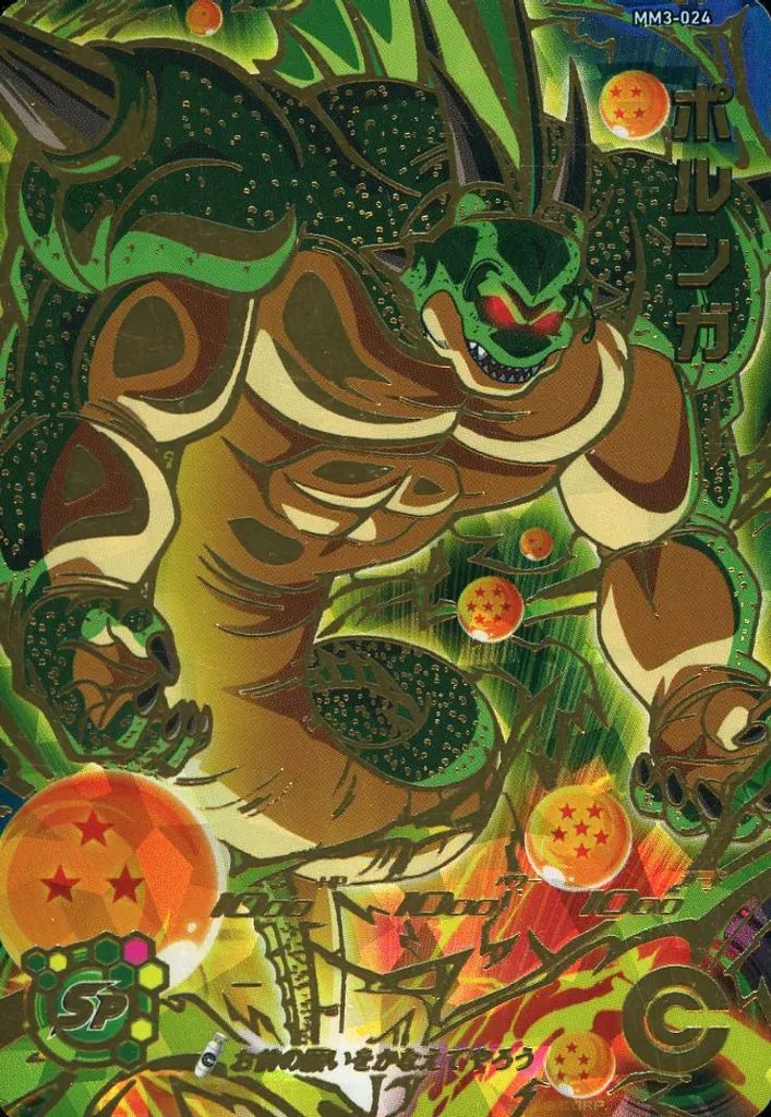 中古】ドラゴンボールヒーローズ MM3-024[アルティメットレア