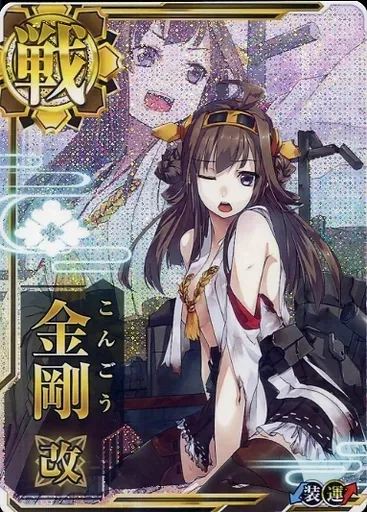 2026年最新】艦これアーケード金剛改二丙中破の人気アイテム - メルカリ