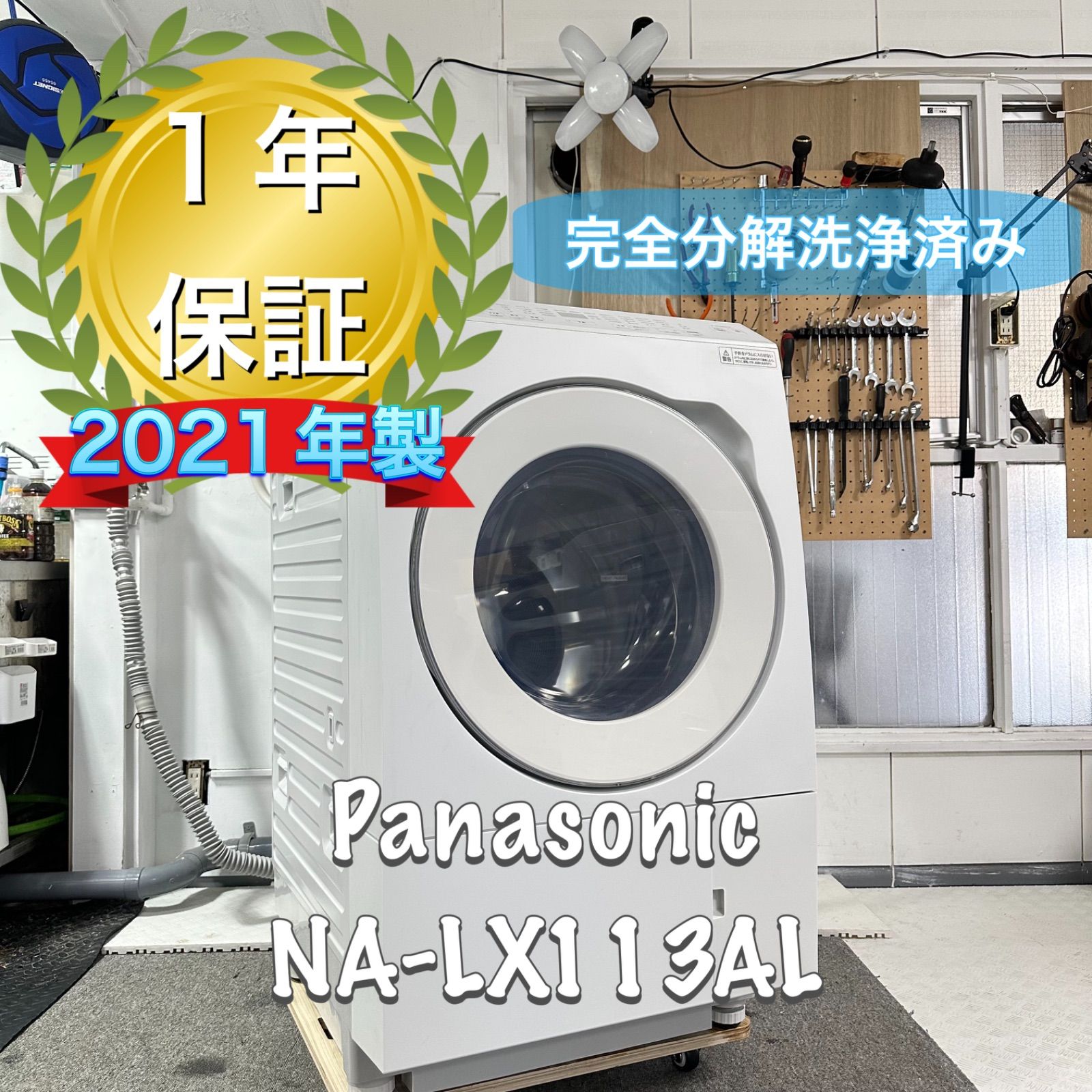 Panasonic NA-LX113AL 2021年製 完全分解洗浄済 ドラム式洗濯機