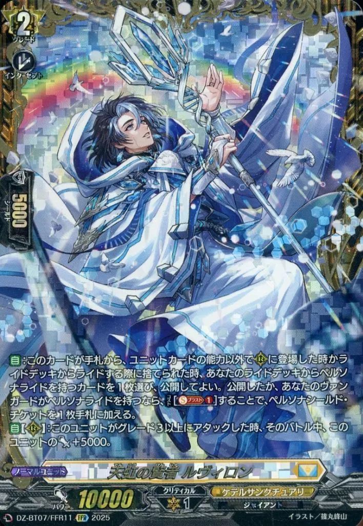 中古】ヴァンガード DZ-BT07/FFR11[FFR]：天虹の賢者 ルヴィロン