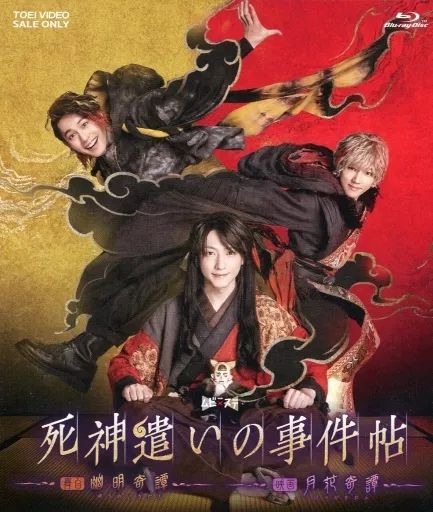 中古】邦画Blu-ray Disc ムビ×ステ セット 死神遣いの事件帖 -幽明奇譚