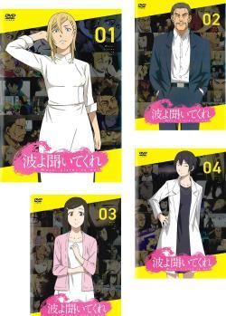 波よ聞いてくれ セット 第1話～第12話 全巻セット アニメ DVD レンタル落ち
