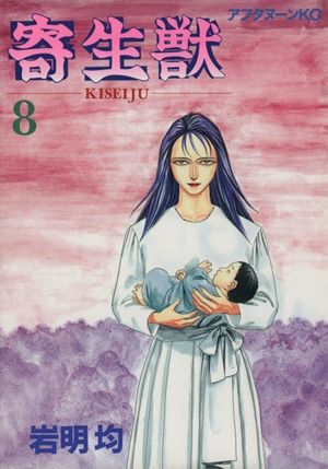 寄生獣 8 (アフタヌーンKC) - メルカリ