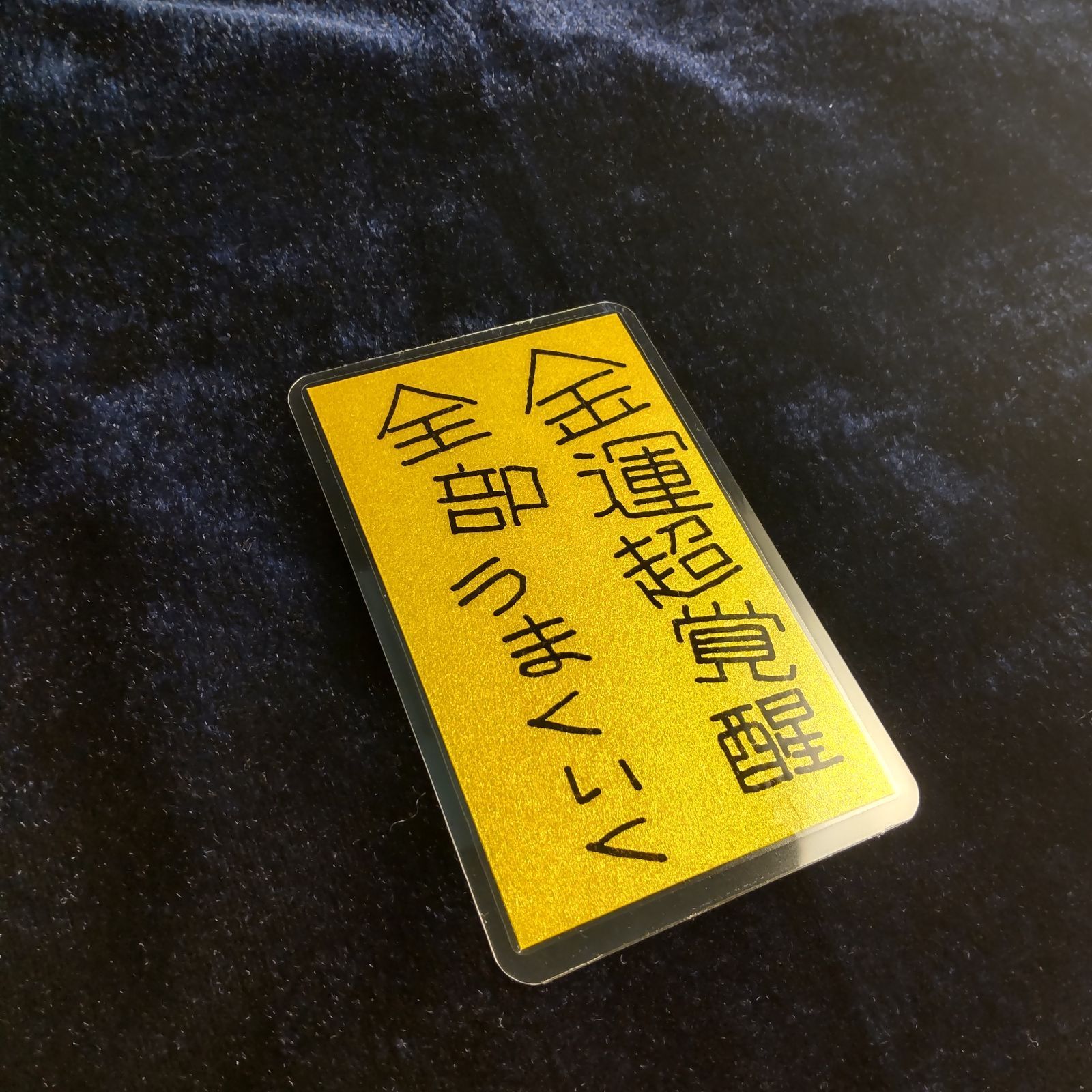 m153｜鬼神護符『金運超覚醒』（ラミネート加工）※開運絵画 霊符