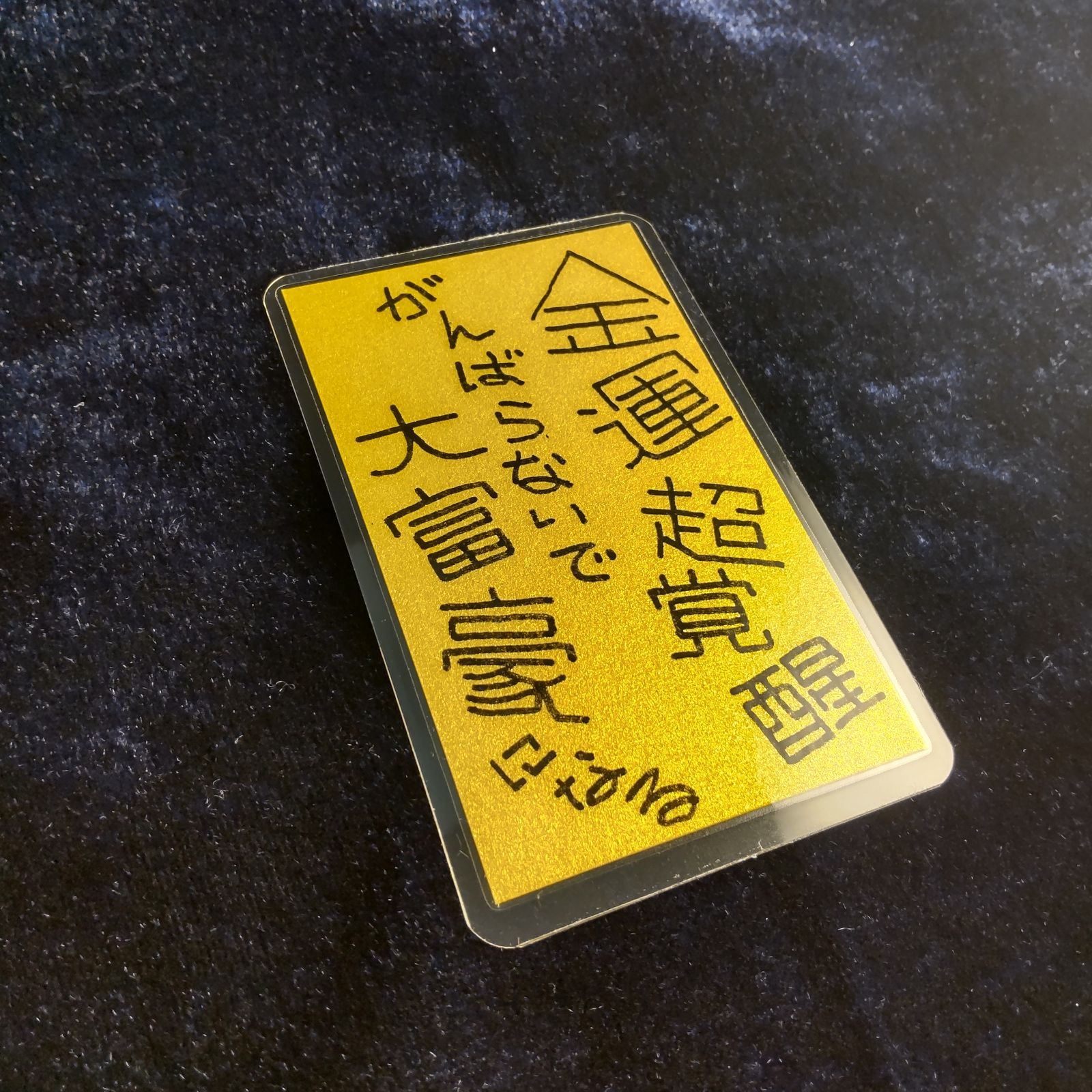 m155｜鬼神護符『金運超覚醒』（ラミネート加工）※開運絵画 霊符