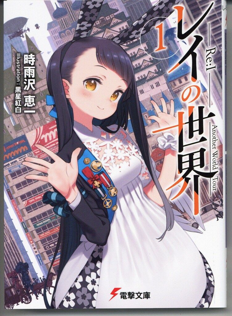 KADOKAWA 電撃文庫 時雨沢恵一 ☆レイの世界 -Re:I- Another World