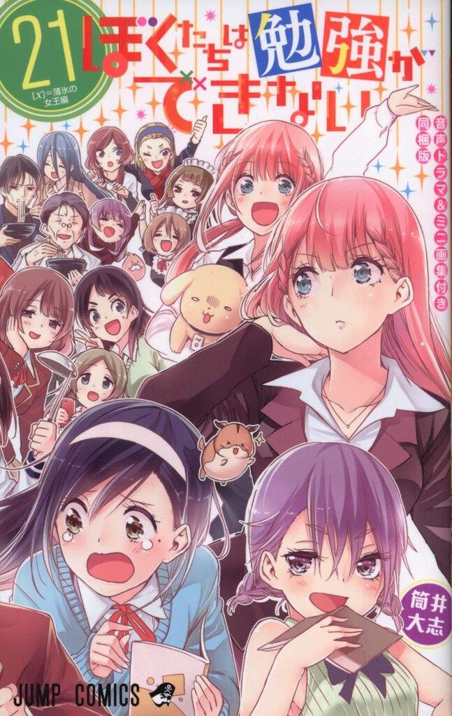 集英社 ジャンプコミックス 筒井大志 ぼくたちは勉強ができない 同梱版