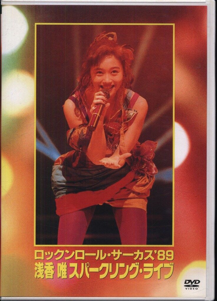 浅香唯 ロックンロール・サーカス'89 スパークリングライブ - メルカリ