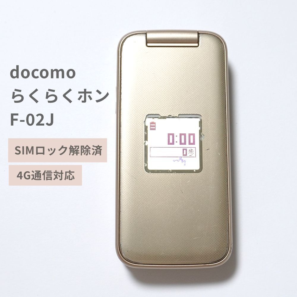 docomo らくらくホン F-02J ゴールド 【SIMロック解除済】 4G LTE