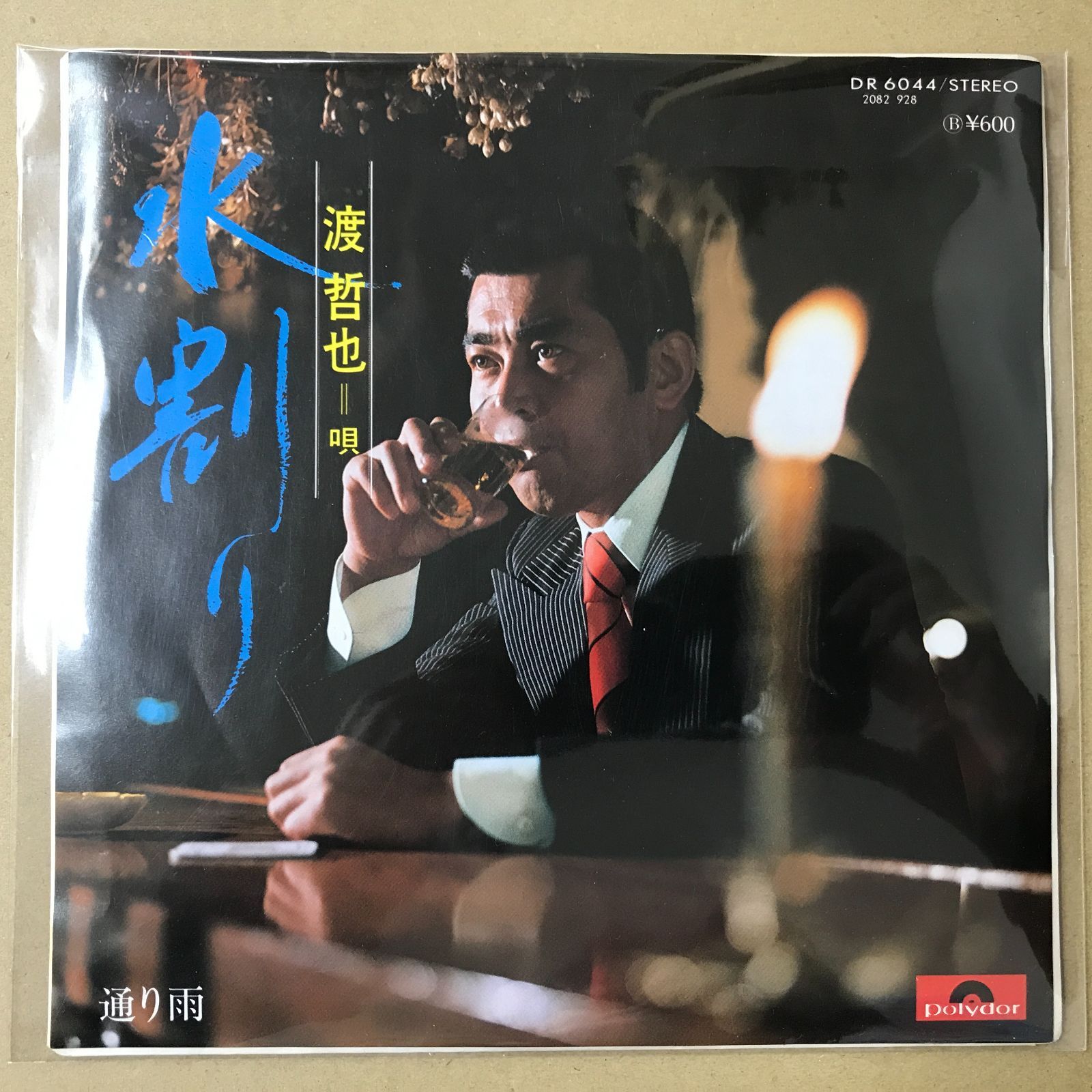 s18) EPレコード 渡哲也 [ わたりてつや ] 水割り / 通り雨 ( DR-6044