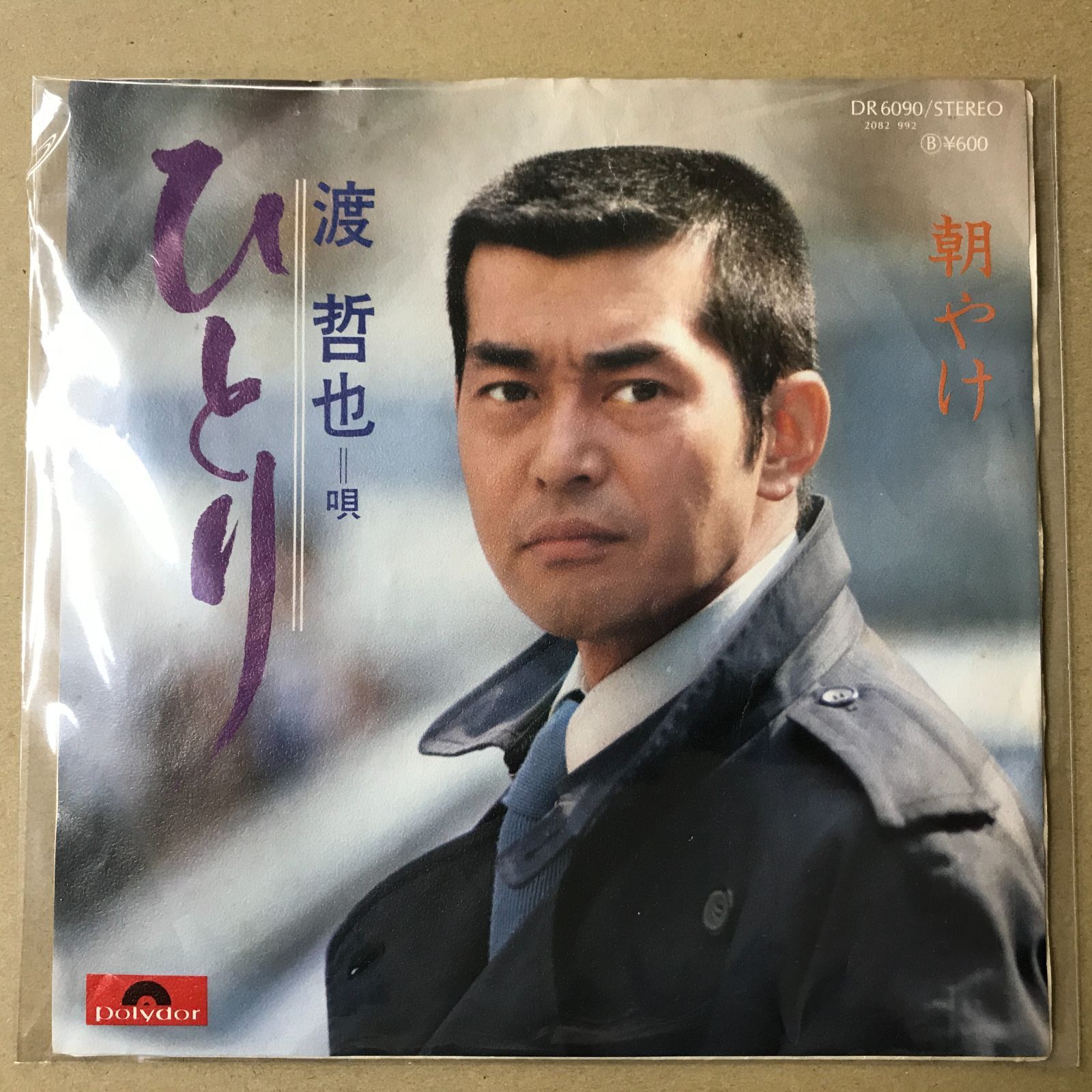 s18) EPレコード 渡哲也 [ わたりてつや ] ひとり / 朝やけ ( DR-6090