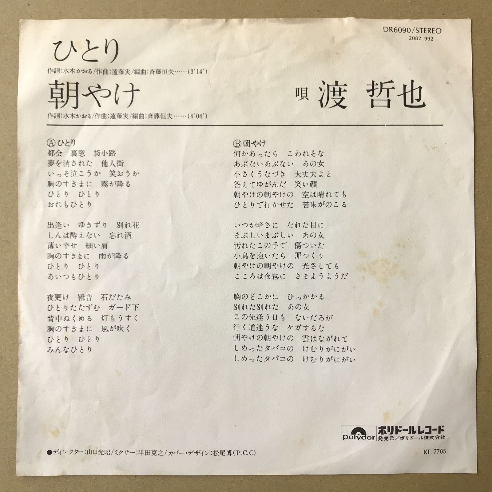 s18) EPレコード 渡哲也 [ わたりてつや ] ひとり / 朝やけ ( DR-6090