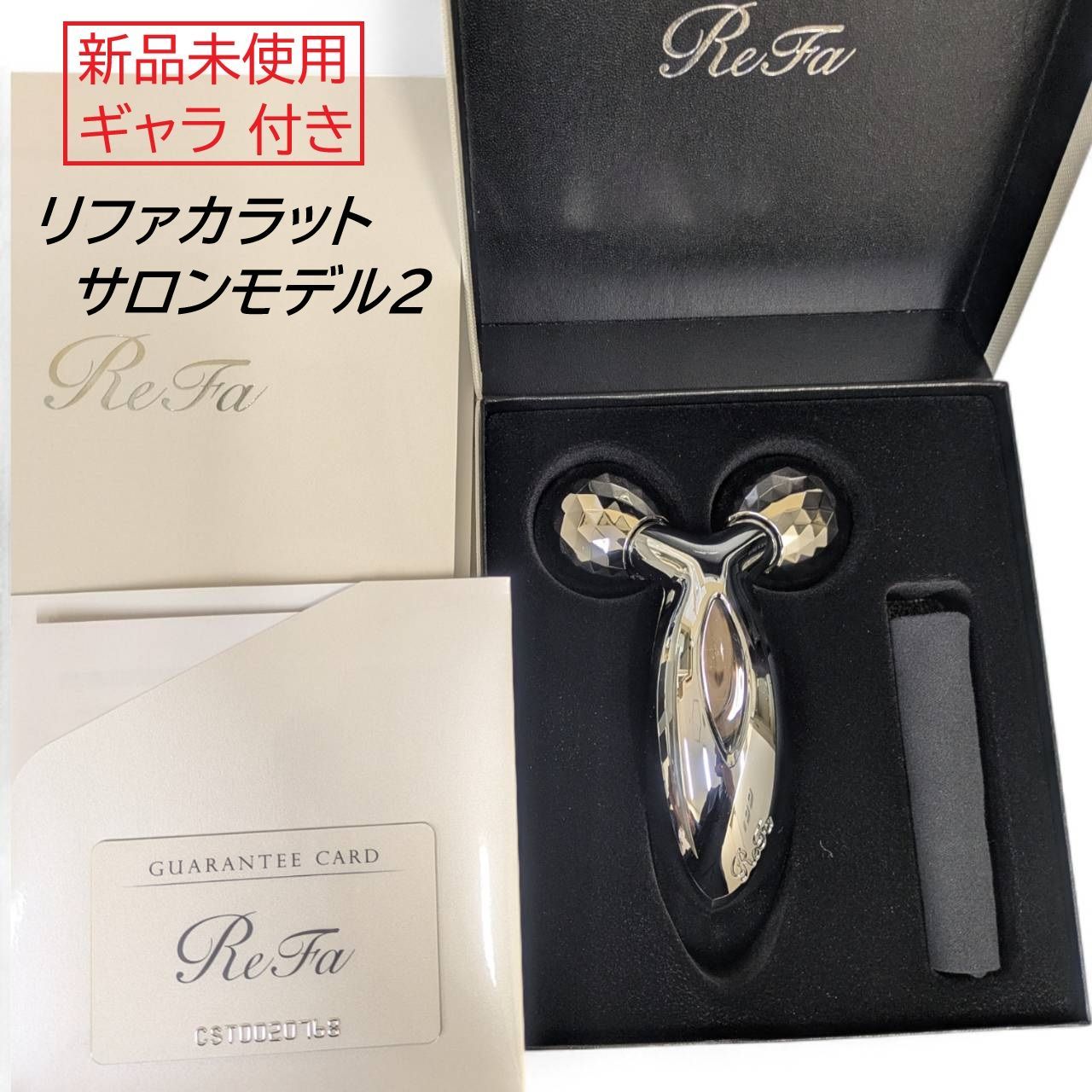 新品未使用☆ギャラ付き】ReFa リファカラット サロンモデルⅡ 美顔