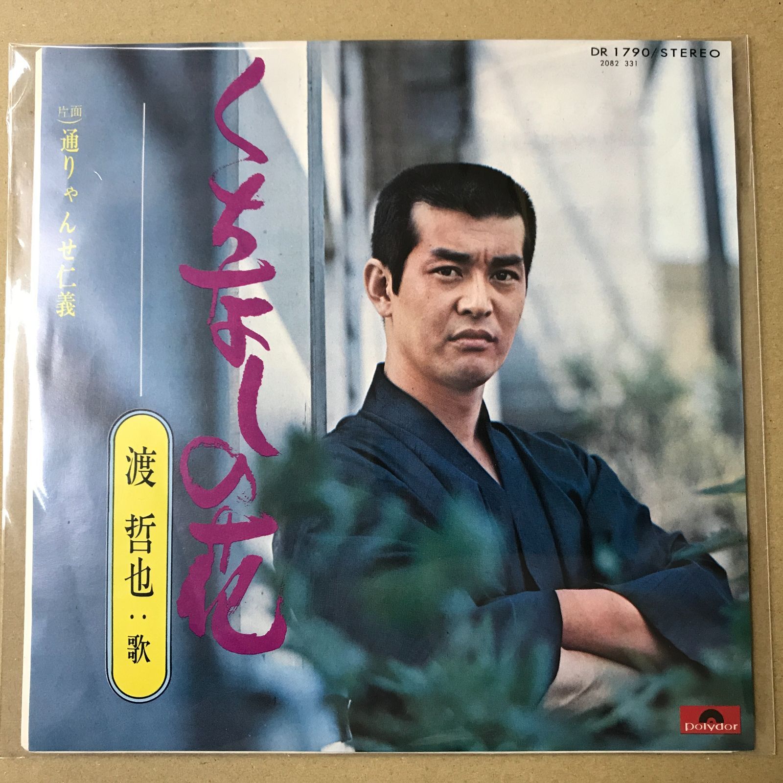 s18) EPレコード 渡哲也 [ わたりてつや ] くちなしの花 / 通りゃんせ