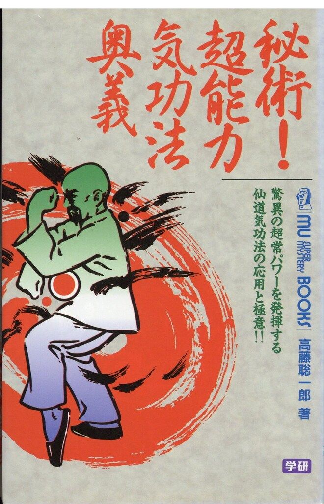 高藤聡一郎 秘術超能力気功法奥義 - メルカリ