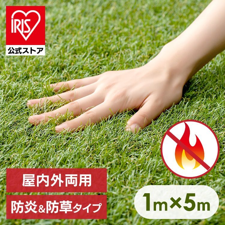 公式】人工芝 1m×5m ロール アイリスオーヤマ 防炎 芝生 防草 防カビ 