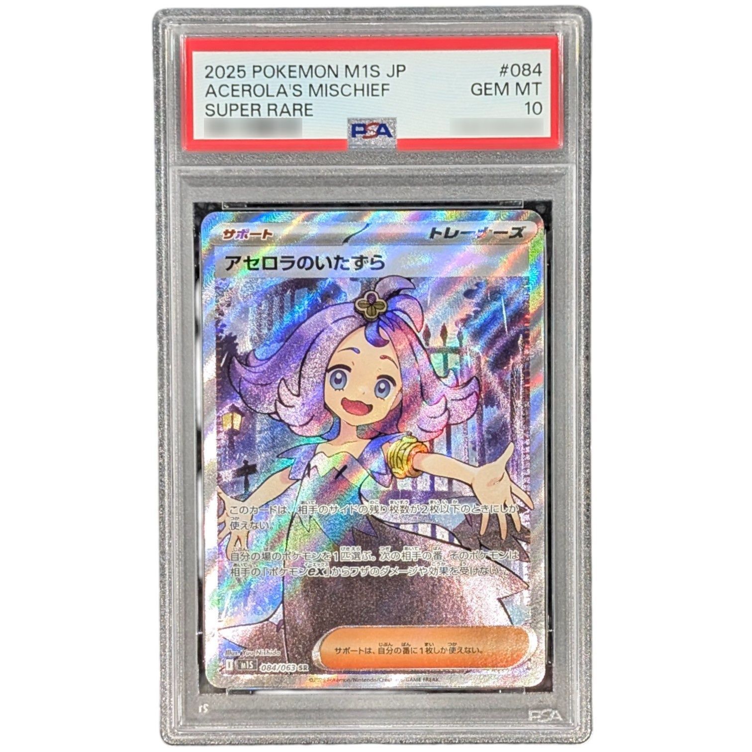 PSA10鑑定済〕アセロラのいたずら【SR】{084/063} - メルカリ