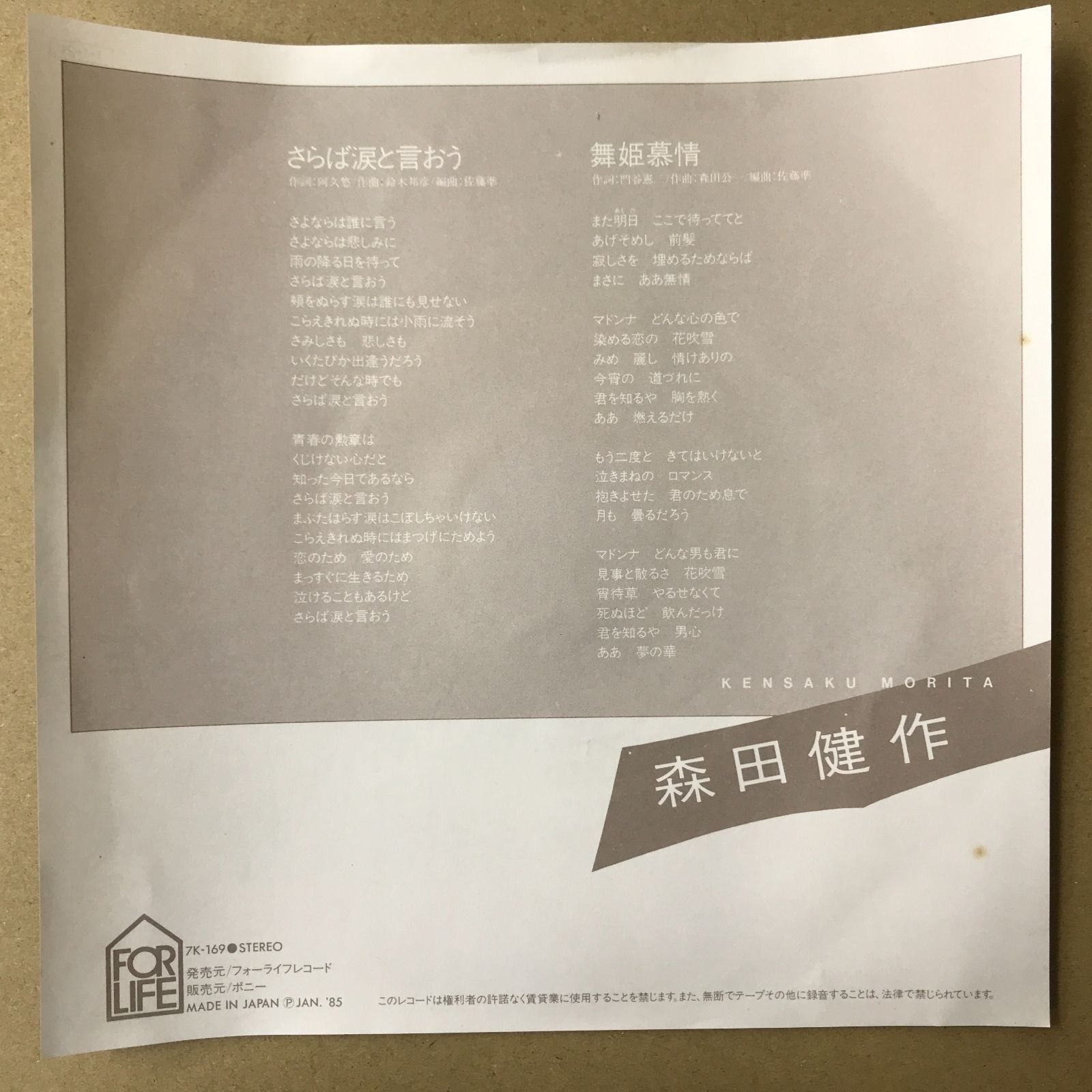 s18) EPレコード 森田健作 [ もりたけんさく ] さらば涙と言おう