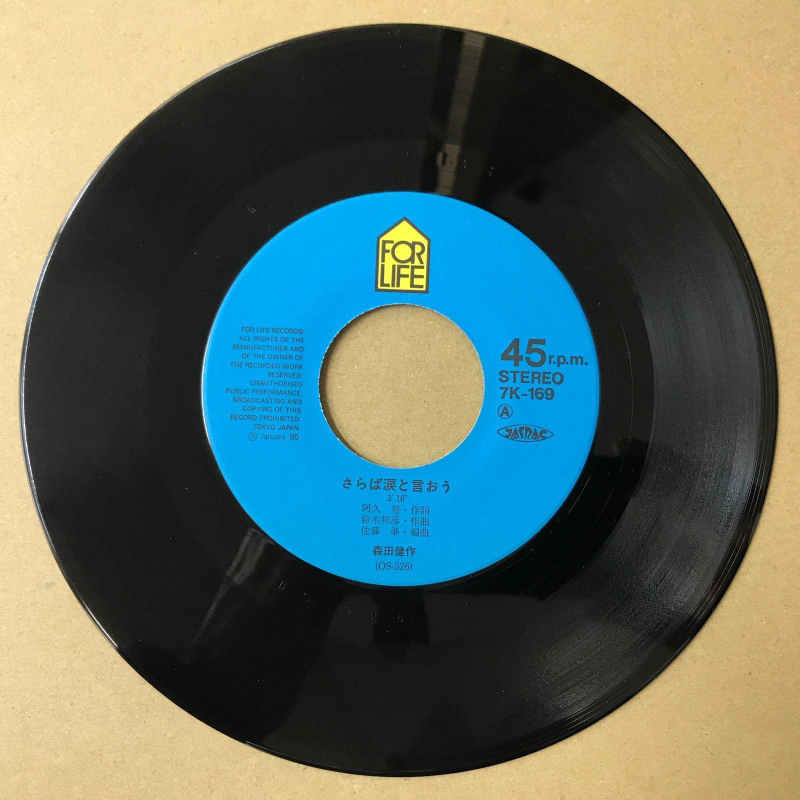 s18) EPレコード 森田健作 [ もりたけんさく ] さらば涙と言おう