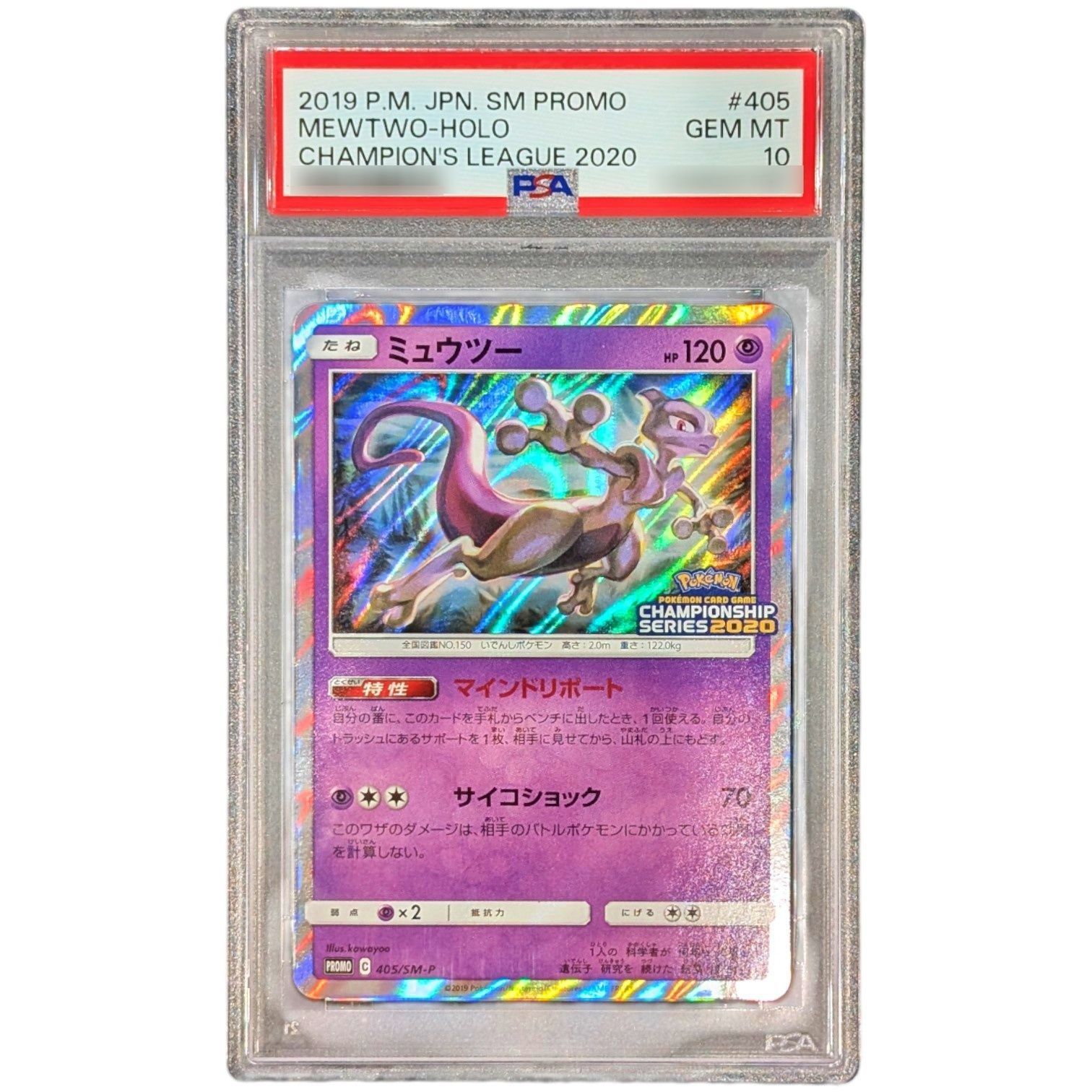 ミュウツー　405/SM-P PSA10鑑定済〕ミュウツー【P】{405/SM-P} 【公式通販】