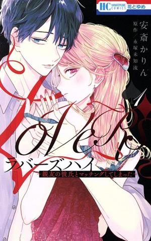 ラバーズハイ～親友の彼氏とマッチングしてしまった～ 1巻 漫画 花と