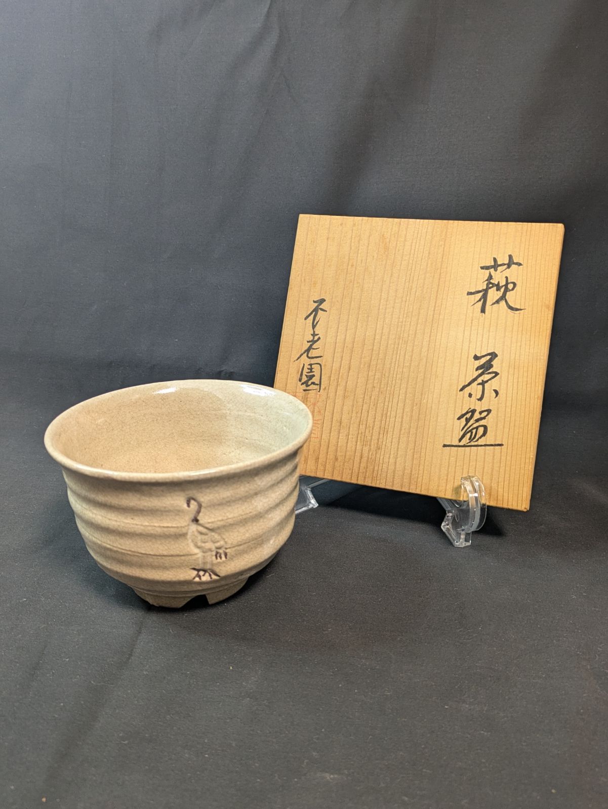 名古屋【不老園造】萩茶碗 立鶴意匠 割高台 共箱付□枇杷色釉 繊細な