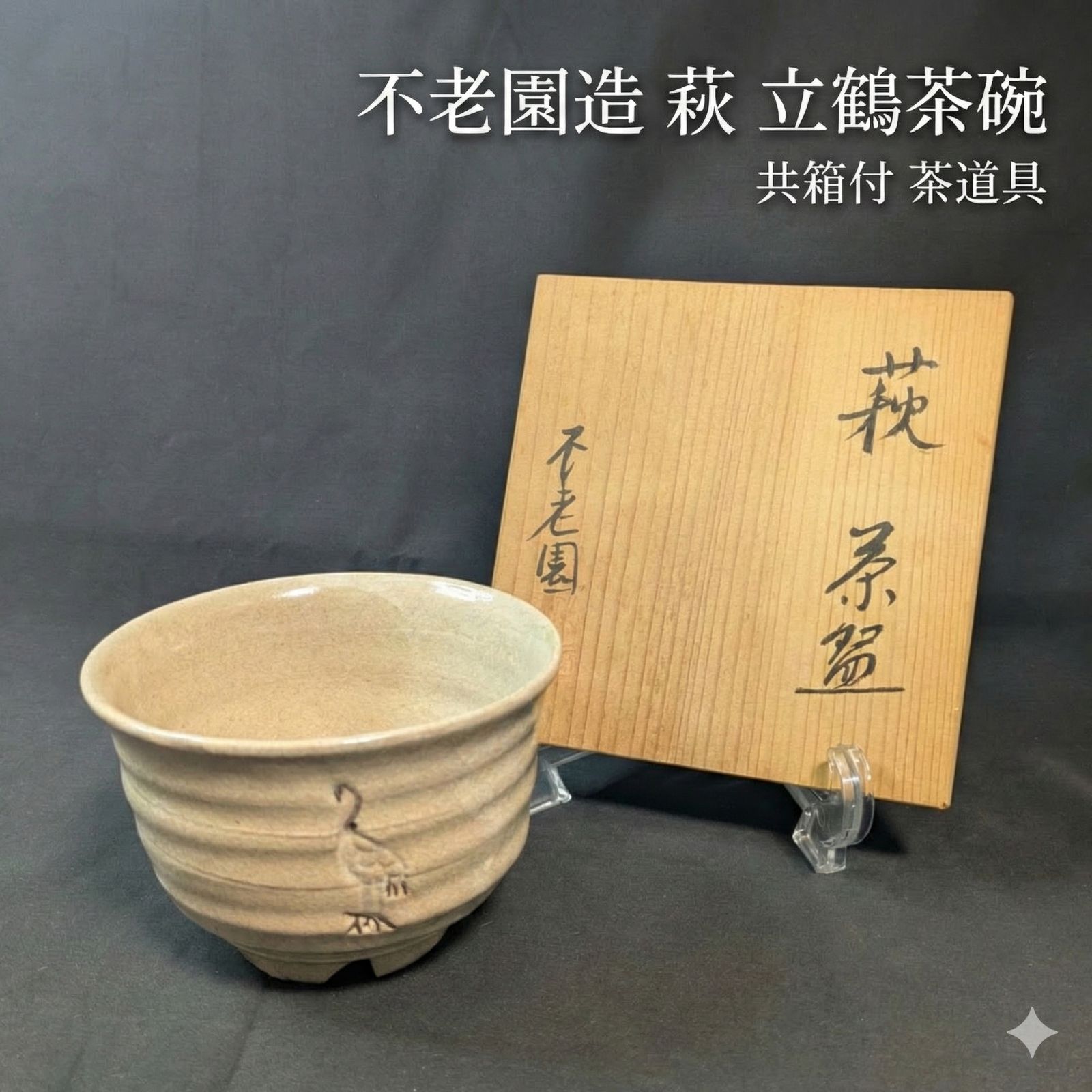 名古屋【不老園造】萩茶碗 立鶴意匠 割高台 共箱付□枇杷色釉 繊細な