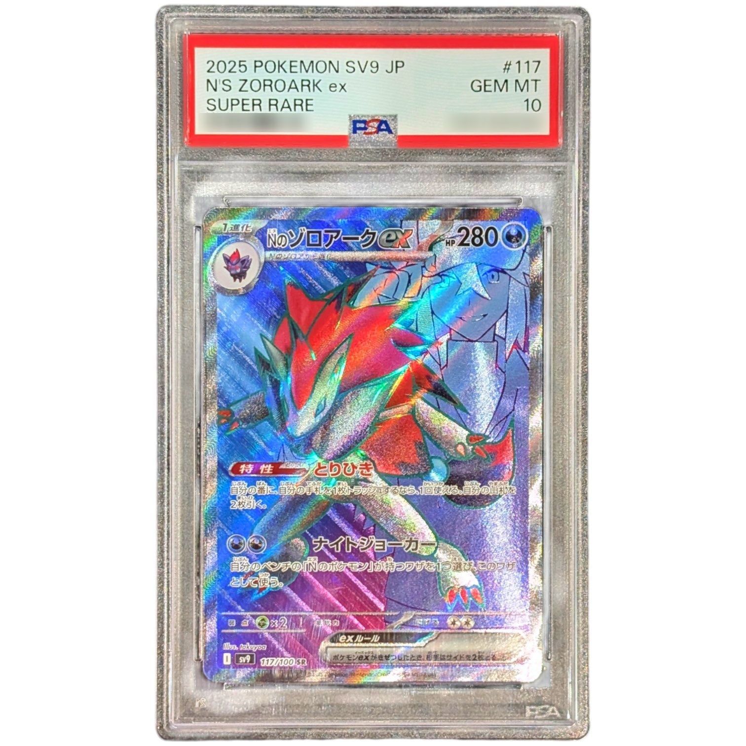 PSA10鑑定済〕Nのゾロアークex【SR】{117/100} - メルカリ