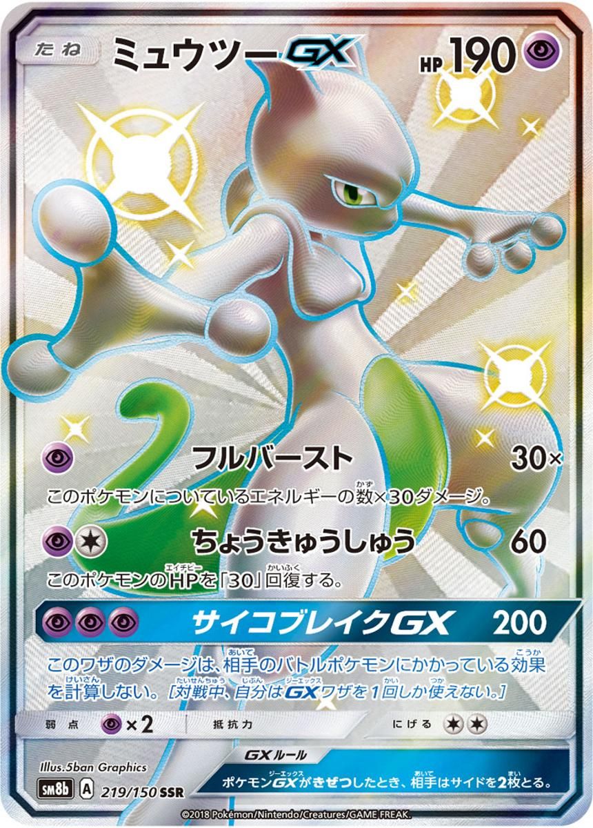 ミュウツーGX SSR [ウルトラシャイニー] SM8b 219/150 傷有り ポケモン
