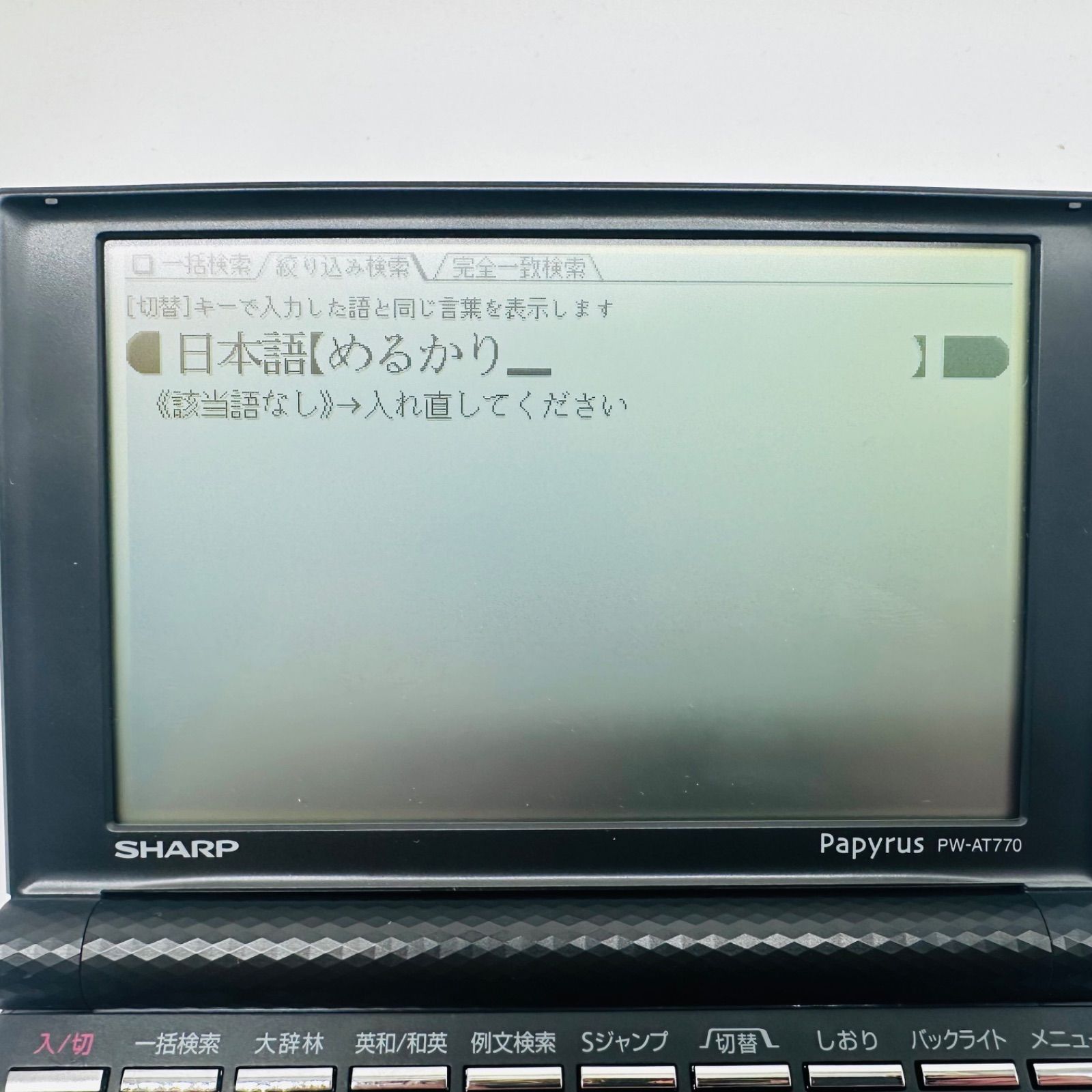 シャープ電子辞書　PW-AT780　Papyrus PW-AT780｜生活総合タイプ｜電子辞書 パピルス：シャープ