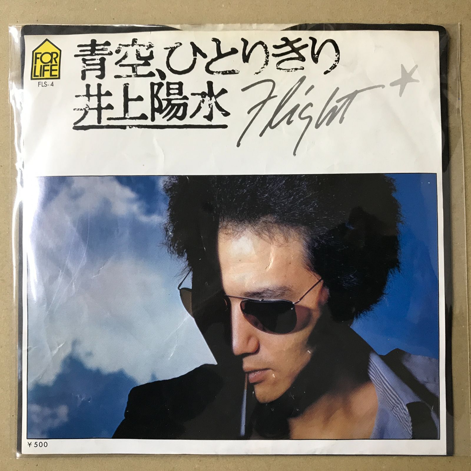 s18) EPレコード 井上陽水 [ いのうえようすい ] 青空、ひとりきり