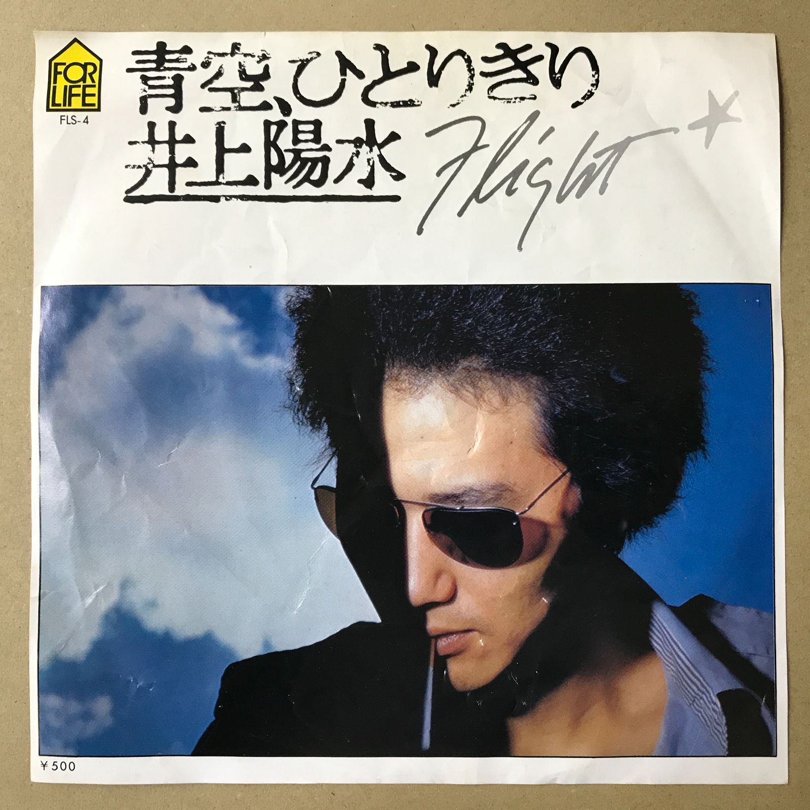 s18) EPレコード 井上陽水 [ いのうえようすい ] 青空、ひとりきり