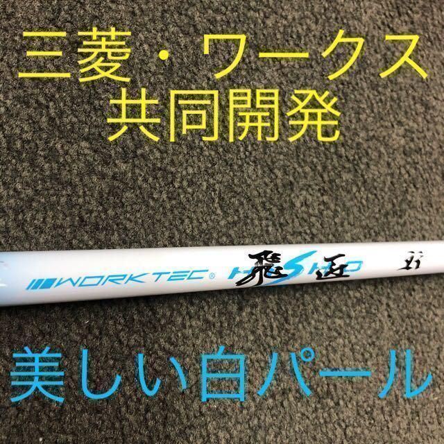 新品】ステルス ピン等 へ 三菱ケミカル ワークスゴルフ ワークテック