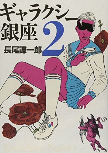 ギャラクシー銀座 2 (ビッグコミックススペシャル)／長尾 謙一郎