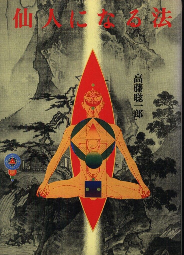 高藤聡一郎 仙人になる法 - メルカリ