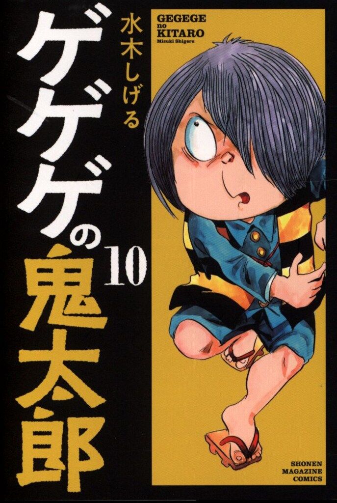 講談社 週刊少年マガジンKC 水木しげる ゲゲゲの鬼太郎 10 - メルカリ